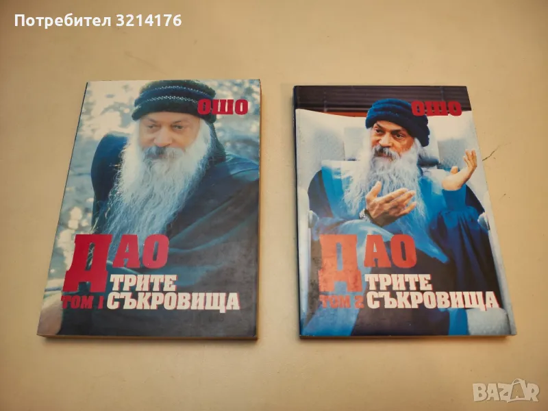 Дао: Трите съкровища. Том 1-2 – Ошо, снимка 1