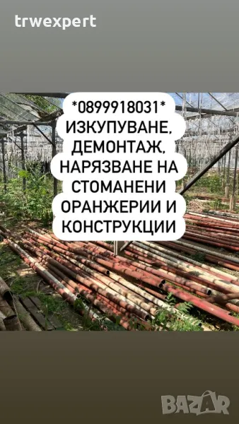 Изкупуване на оранжерии,метални тръби, демонтаж на конструкции и съоръжения!, снимка 1