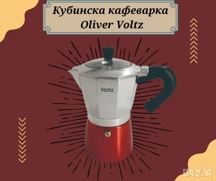 Кубинска кафеварка Oliver Voltz, 6 чаши, Алуминий, снимка 1