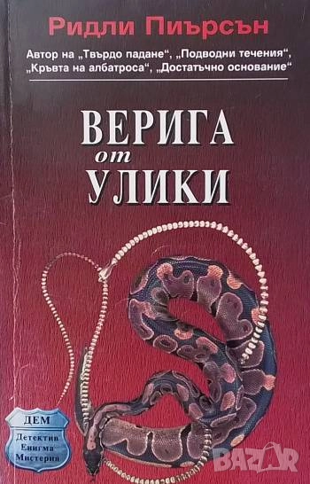Верига от улики Ридли Пиърсън, снимка 1