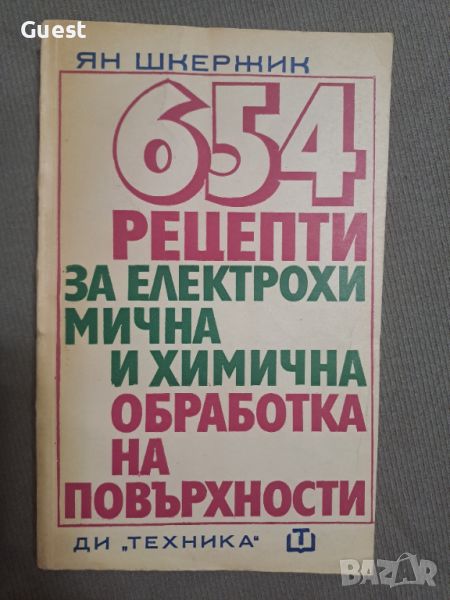 654 рецепти за електрохимична и химична обработка на повърхности, снимка 1