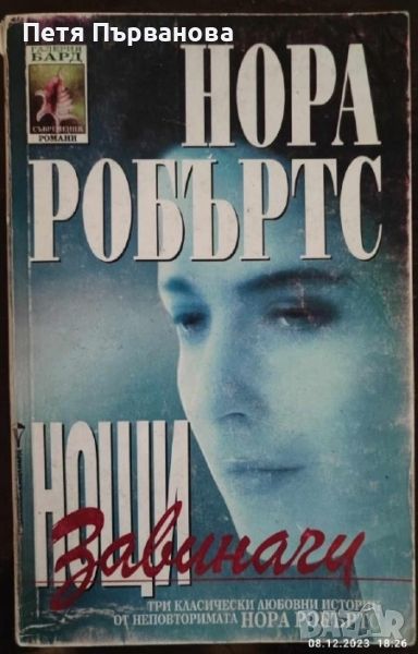 НАМАЛЕНИ Нора Робъртс - книги, снимка 1