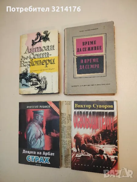 Време да се живее и време да се мре - Ерих Мария Ремарк (1956), снимка 1