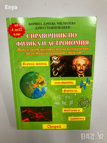 Справочник по физика и астрономия - Боряна Милкоева и Дачо Беев, снимка 1