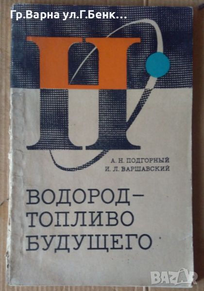 Водород-топливо будущего  А.Подгорний 10лв, снимка 1