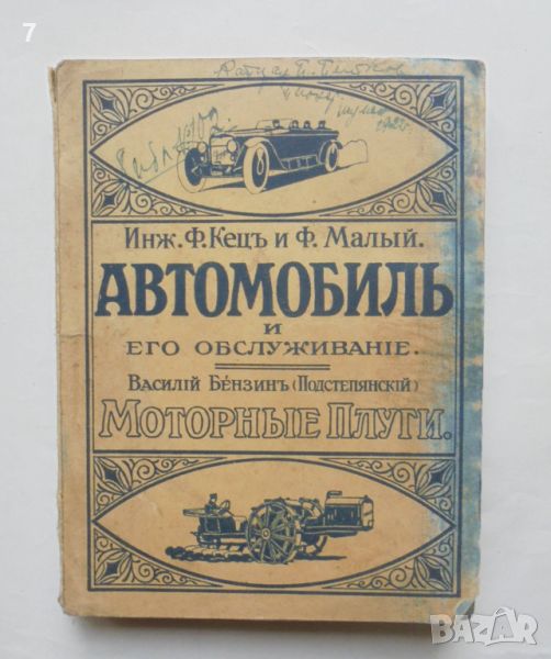 Стара книга Автомобиль и его обслуживанiе - Ф. Кец, Ф. Малый 1922 г., снимка 1