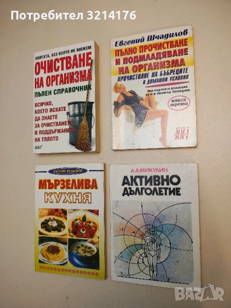 Пълно прочистване и подмладяване на организма. Книга 3 - Евгений Шчадилов, снимка 1