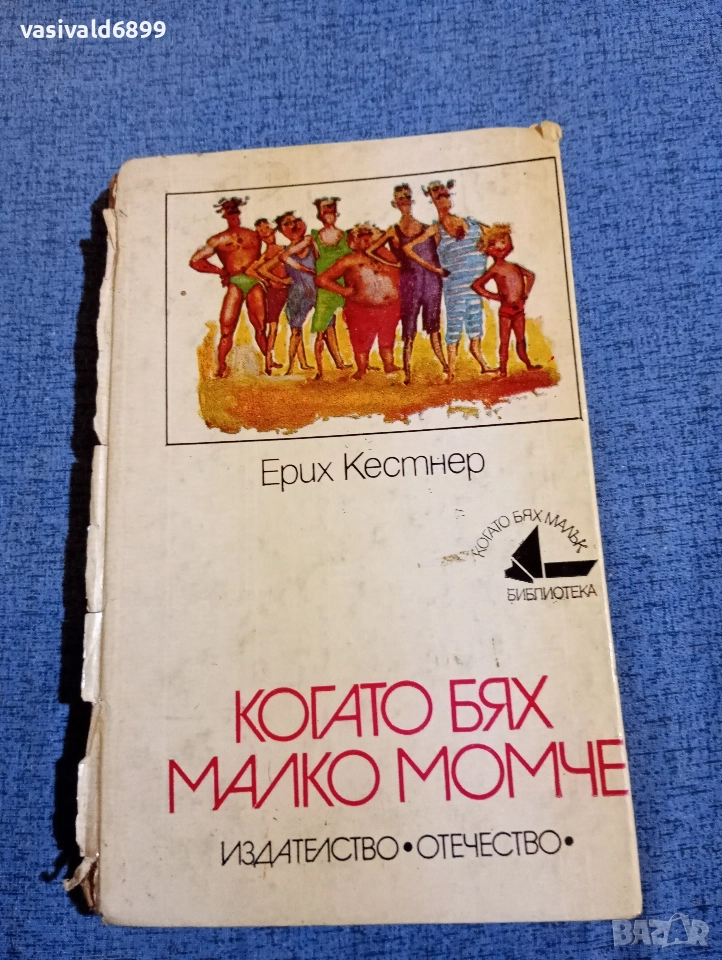 Ерих Кестнер - Когато бях малко момче , снимка 1