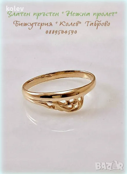 Златен пръстен "Нежна Пролет" 1.45 грама 14К размер №56, снимка 1