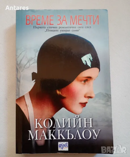 Колийн Маккълоу - Време за мечти, снимка 1