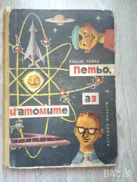 Петьо, аз и атомите Вацлав Ковал, снимка 1