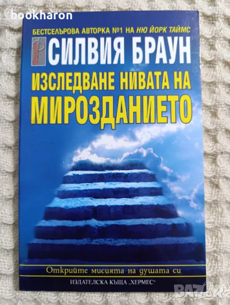 Силвия Браун: Изследване нивата на мирозданието , снимка 1