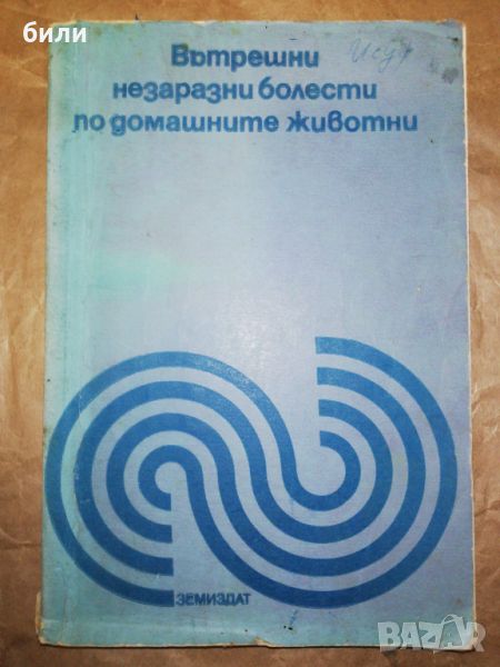 Вътрешни незаразни болести по домашните животни , снимка 1