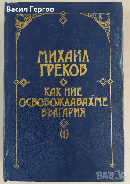 Как ние освобождавахме България. Том 2 Михаил Греков, снимка 1