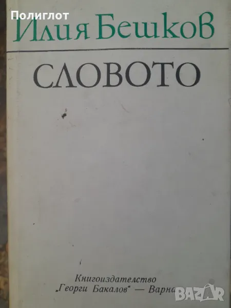 Илия Бешков  СЛОВОТО, снимка 1