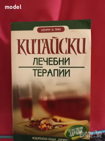 Китайски лечебни терапии - Хенри Б. Лин, снимка 1