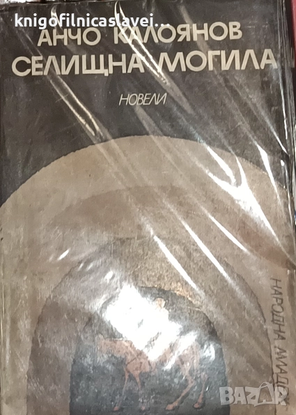 Анчо Калоянов - Селищна могила (1976), снимка 1