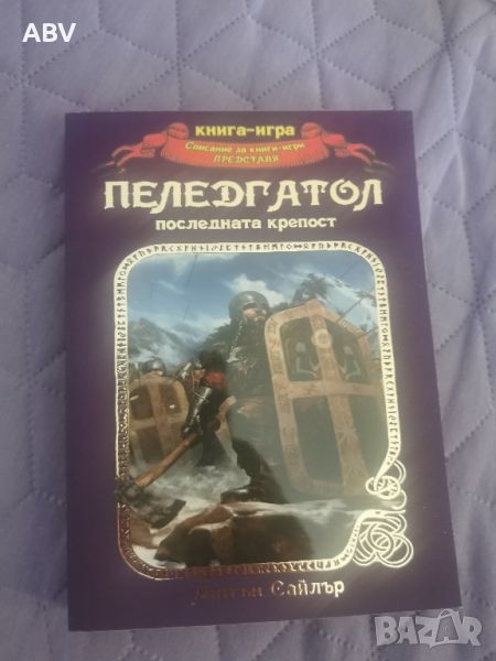 Книга игра Пеледгатол - последната крепост, снимка 1