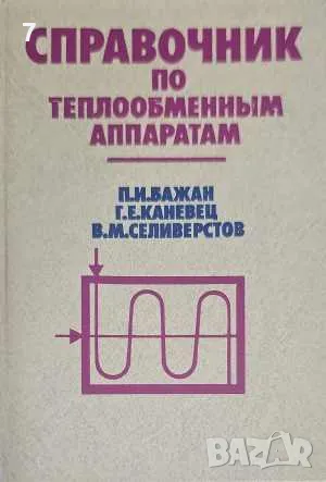 Справочникпо теплообменным аппаратам-Колектив, снимка 1