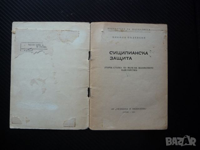 Сицилианска защита Никола Пъдевски шахматно майсторство шахмат, снимка 2 - Специализирана литература - 46043449