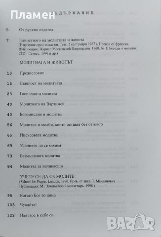 Молитвата и животът Митрополит Антоний Сурожки, снимка 3 - Други - 46204731