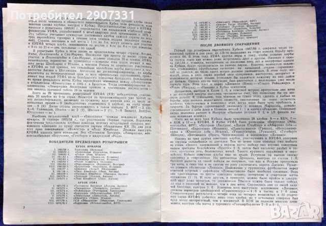 Програмка за футболен мач Динамо (Москва)-Барселона. Купа НА УЕФА. 1987-88, снимка 4 - Фен артикули - 45374729