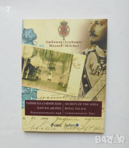 Книга Тайни на софийския царски дворец - Любомир Милчев-Денди 2013 г. автограф