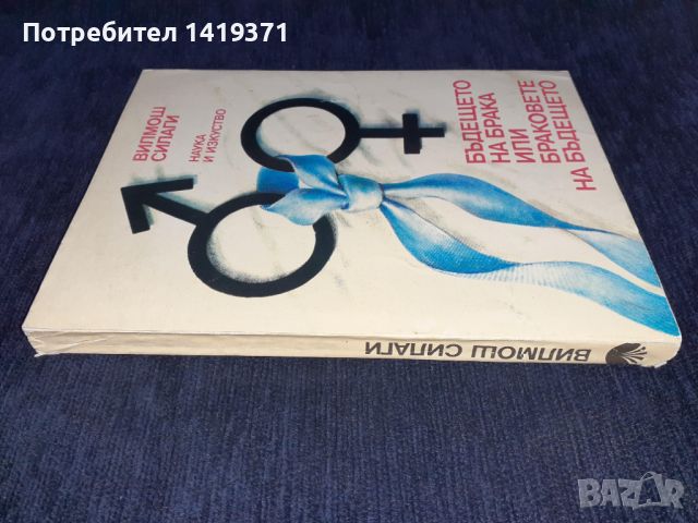 Бъдещето на брака или браковете на бъдещето, снимка 3 - Художествена литература - 45579473