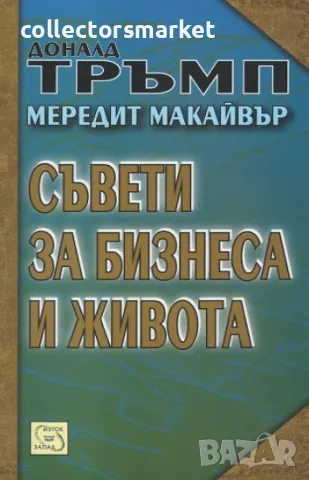 Съвети за бизнеса и живота , снимка 1 - Специализирана литература - 12785083