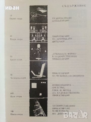 Художествено проектиране - Е.Розенблюм - 1976г., снимка 4 - Специализирана литература - 46486775