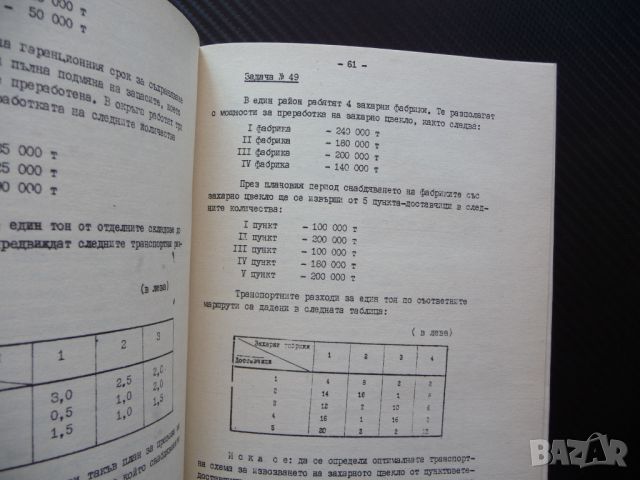 Сборник от задачи по планиране и баланс на народното стопанство икономика, снимка 2 - Учебници, учебни тетрадки - 46281775