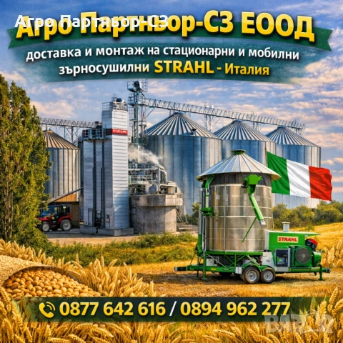 Стационарни и мобилни зърносушилни STRAHL -Италия 