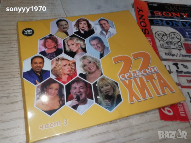 ★ █▬█ 0 ▀█▀ ★22 СРЪБСКИ ХИТА 3 ЦД 1712251608, снимка 9 - CD дискове - 52826582
