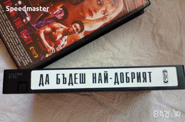 VHS Да бъдеш най-добрият, снимка 3 - Други жанрове - 46552609