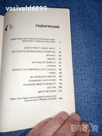 Марин Дамянов - Добро ченге, гадно ченге , снимка 5 - Българска литература - 47475911