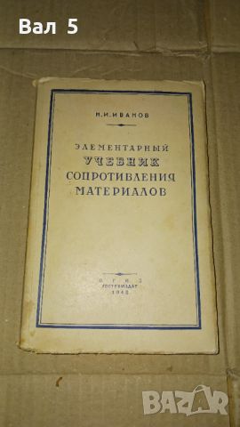Съпротивление на материалите 1948 г, снимка 1 - Специализирана литература - 46140862