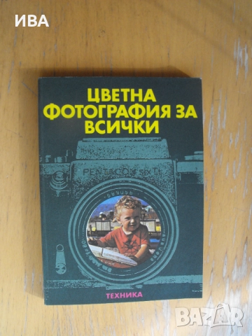 Цветна фотография за всички /от немски/. Рогер Рьосинг., снимка 1
