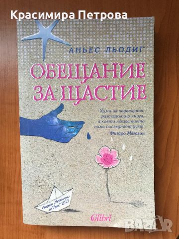 Нови и много запазени книги по 5 и 10 лв., снимка 2 - Художествена литература - 40504821