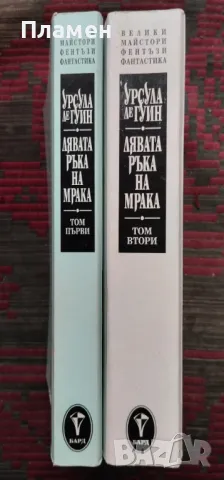 Лявата ръка на мрака. Том 1-2 Урсула ле Гуин, снимка 2 - Художествена литература - 48782381