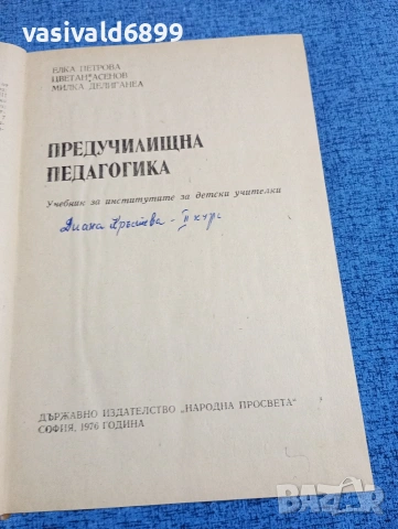 "Предучилищна педагогика", снимка 4 - Специализирана литература - 53570417