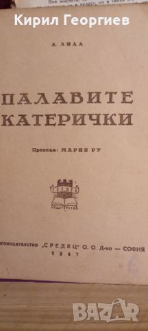 Палавите  катерички, снимка 1 - Детски книжки - 45148887