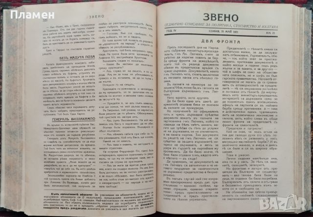 Звено. Кн. 1-41 / 1931. Седмично списание за политика, стопанство и култура, снимка 9 - Антикварни и старинни предмети - 45400989