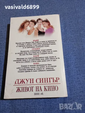 Джун Сингър - Живот на кино , снимка 3 - Художествена литература - 48263676