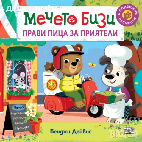 Детски книжки Бизи, снимка 8 - Образователни игри - 54065518