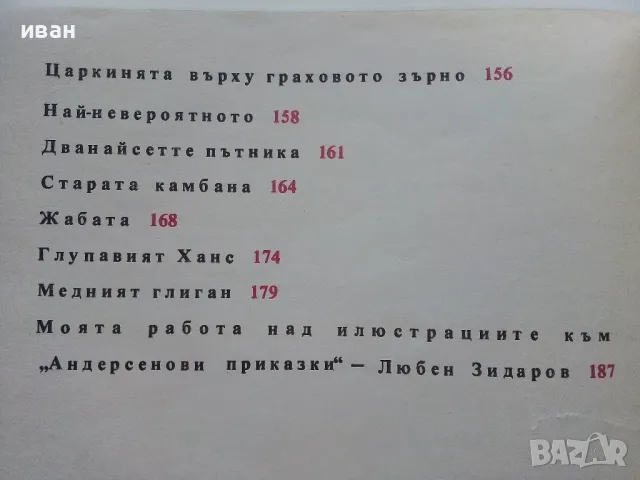 Андерсенови приказки - превел С.Минков - 1979г., снимка 6 - Детски книжки - 46871858