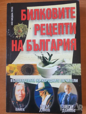 Билки - Билковите рецепти на България от народните лечители: Ванга, Петър Дънов и Петър Димков, снимка 1 - Специализирана литература - 48824950