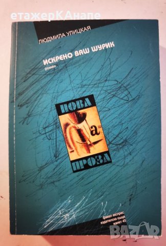 Искрено ваш Шурик  	Автор: Людмила Улицкая, снимка 1 - Художествена литература - 46110488