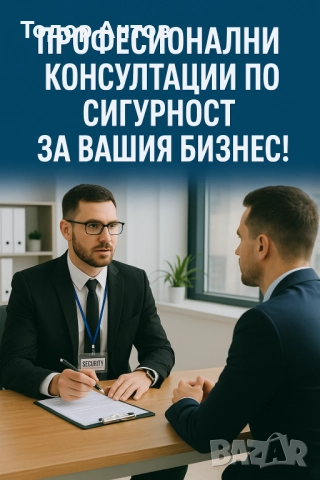 Професионални консултации по сигурност за вашия бизнес!