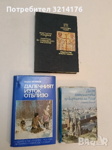 Далечният Изток отблизо - Борис Крумов