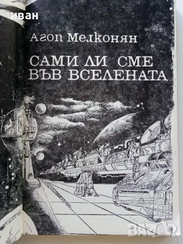 Сами ли сме във Вселената - Агоп Мелконян - 1982г., снимка 2 - Художествена литература - 47396318